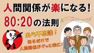 人間関係が楽になる！80：20の法則｜しあわせ心理学 [upl. by Greg]