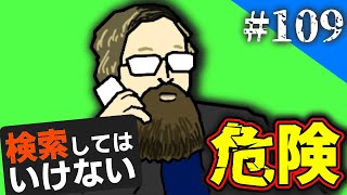 検索してはいけない言葉を実況しようぜ！109【ロニー・マクナットなど】 [upl. by Eerdna]