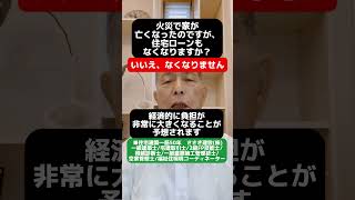 火災で家が亡くなったのですが、住宅ローンもなくなりますか？新築リノベーション 愛媛県住宅会社愛媛県リノベーション愛媛県工務店耐震、断熱住宅ローン 火災保険 [upl. by Nuajed860]