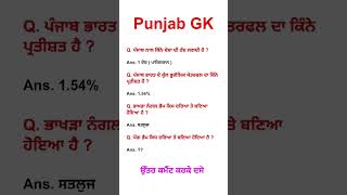 Punjab GK MCQs daljlearningpoint dalj trending viral viralshorts shorts gk science yt [upl. by Leia]