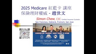 2025 Medicare Plans News 國語 Mandarin [upl. by Gabe]