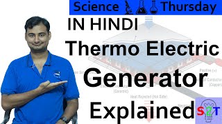 Thermoelectric Generator Explained In HINDI Science Thursday [upl. by Ingold]