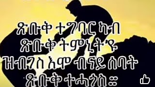 Hagos Tube ሓጎስ ዩቱብ ጽቡቅ ተግባር ካብ ጽቡቅ ትምኒት ዩ።ዝብገስ❤ [upl. by Nadruoj]