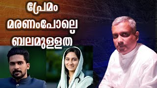 പ്രേമം മരണംപോലെ ബലമുള്ളത് Joby Halwin [upl. by Dimah]