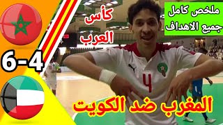 ملخص مباراة المغرب ضد الكويت كأس العرب كرة القدم داخل الصالات أهداف مباراة المغرب و الكويت [upl. by Nehtanoj]