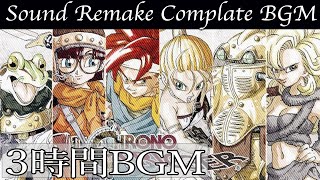 【BGM】クロノ・トリガー／Complete Soundtrack  全曲 【サウンドリメイク】 [upl. by Sherman224]