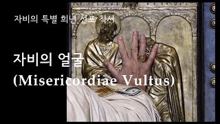 Misericordiae Vultus자비의 얼굴 프란치스코 교황님의 자비의 희년 교황님 칙서 글곡편곡 이용현 신부 [upl. by Tesil]