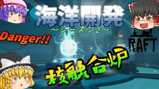 核融合炉の完全攻略！ 海洋開発S2 11  Raft【ゆっくり実況】 [upl. by Llednahc435]