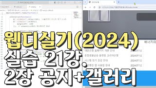 웹디자인 기능사 실기 21강 2장 최다빈출 모형 공지사항갤러리 합석부분 [upl. by Attenehs72]