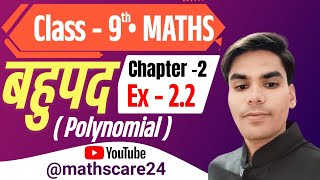 बहुपद । Polynomial । Class 9th । Chapter2। Exercise 22 । NCERT । Er Veerbal Dhakad।MATHSCARE [upl. by Oicnedurp]