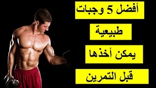 أفضل 5 وجبات طبيعية يمكن أخذها قبل التمرين  وجباتي الشخصية [upl. by Akinar910]