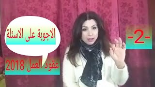 2 عقود العمل لايطاليا 2018 الاجوبة على الاسئلة [upl. by Parthen]