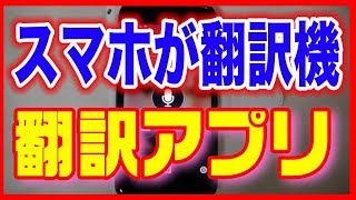 【翻訳アプリ】スマホにおすすめ！マイクロソフト翻訳 [upl. by Nairrod]