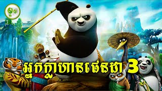 កំពូលអ្នកក្លាហានផេនដា EP 03 [upl. by Rockey]