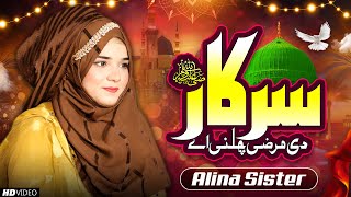 New Naat Sharif  Sarkar saww Di Marzi Chalni Ay  Alina Sister [upl. by Arayc191]