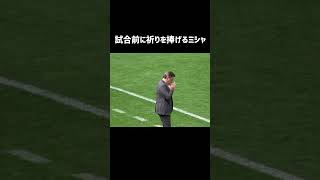 試合前に祈りをささげるミシャ サッカー 北海道コンサドーレ札幌 jリーグ ミシャ shorts [upl. by Alyel971]