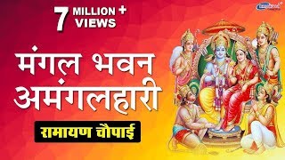 मंगल भवन अमंगल हारी  Mangal Bhavan Amangal Haari  Ramayan Chaupai  Shree Ram Aradhana [upl. by Alle]