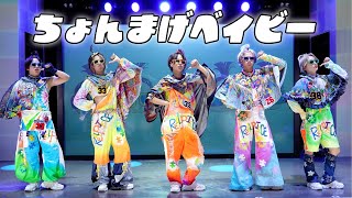 【ちょんまげベイビー】ダンス動画 リアルピース ちょんまげベイビー [upl. by Eckblad]