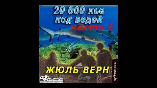 quot20000 лье под водойquot Жюль Верн [upl. by Knudson]