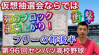 【衝撃のブロック！】仮想抽選会※フリーならでは→健大高崎・関東第一・星稜・作新学院という地獄の結果に【第96回センバツ高校野球】 [upl. by Gnirps]