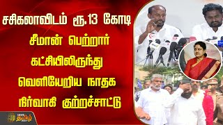 சசிகலாவிடம் ரூ13 கோடி சீமான் பெற்றார்கட்சியிலிருந்து வெளியேறிய நாதக நிர்வாகி குற்றச்சாட்டு  Seeman [upl. by Maura]