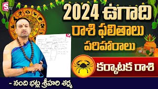 Ugadi Rasi Phalalu 2024  ఉగాది కర్కాటక రాశి ఫలితాలు 2024  Karkataka Rasi  SumanTvSpiritual [upl. by Ahsiret1]