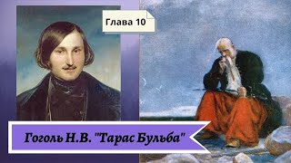 Гоголь НВ Тарас Бульба в сокращении Глава 10 [upl. by Anihpesoj]