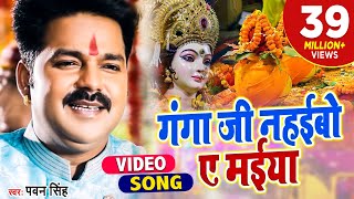 Pawan Singh 2021 का हर घर में बजने वाला देवी गीत  गंगा जी नहईबो ए मईया  Bhojpuri Devi Geet [upl. by Maisie833]