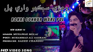 Rohri Sukkur Ware Pul  Munawar Molai  New Album  Official Video  Munawar Production [upl. by Anifares]