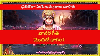 Vanara geetha Episode 1 hanuman ramayan vanarageeta jaishreeram j5devotional [upl. by Iow]