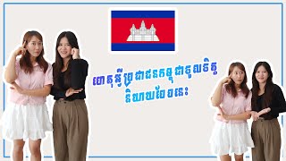 287ពាក្យអ្វីខ្លះដែលប្រជាជនកម្ពុជាចូលចិត្តនិយាយ l Neary Korea [upl. by Diogenes]