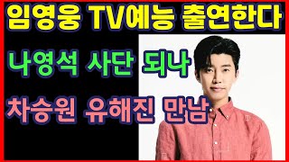 임영웅 TV예능 출연한다 나영석 사단 되나 차승원 유해진 만남하재근TV [upl. by Nikolai]