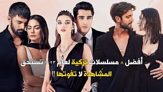 أفضل 8 مسلسلات تـركية تـسـتحق المشاهدة لا تـفـوتها [upl. by Sim540]