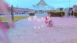 蘇運瑩《香香的幻想》Official Music Video [upl. by Adnicaj]