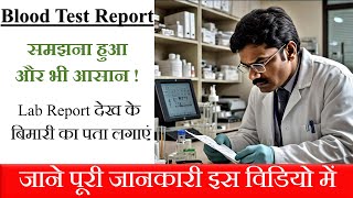 Lab Report देख के बिमारी का पता लगाएं BloodTest CBCBloodTest CompleteBloodCount [upl. by Netsirhk]