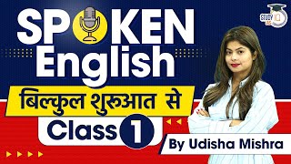 Spoken English Classes for Beginners Class 1  English Speaking Course  StudyIQ [upl. by Rehteh]