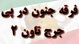 فرقه جنون، در پی جرج تاون ۲ [upl. by Oilerua]