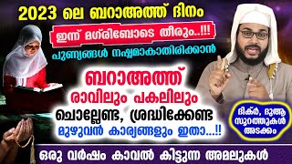 ബറാഅത്ത് രാവിലും ഇന്നത്തെ പകലിലും ശ്രദ്ധിക്കേണ്ട ചൊല്ലേണ്ട മുഴുവൻ കാര്യങ്ങളും ഇതാ Braath Ravu 2023 [upl. by Christoph]