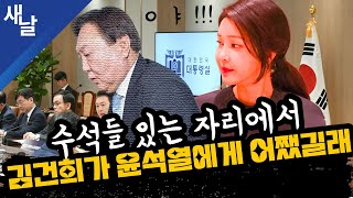 짤 수석들 있는 자리에서 김건희가 윤석열에게 어쨌길래 중앙일보 [upl. by Bartolome20]