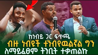 ብዙዎች ተንብየዉልኛል ለማይፈፀም ትንቢት ተቃጠልኩ  Prophet Miracle Teka  Heaven Tv  2024 [upl. by Mintz]