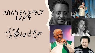 Amharic slow music collection Ethiopia slow music collection  ለስለስ ያሉ አማርኛ ዘፈኖች  Ethiopian music [upl. by Porcia779]