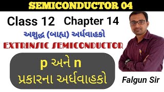 p type  n type Semiconductor in Gujarati  std 12  Physics  ch 14  Gujarati Medium [upl. by Arza576]