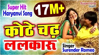 Kothe Chad Lalkaru कोठे चढ़ ललकारु Surender Romio  Popular Haryanvi DJ Song Haryanvi Songs Haryanavi [upl. by Strickman860]