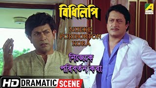 Nijeke Poriborton Kora  Dramatic Scene  Ranjit Mallick  Joy Sengupta [upl. by Erv73]