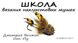 Школа вязания мушек 160219 Muddler Minnow [upl. by Peggy]