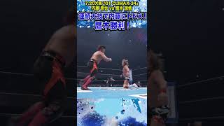 【新日本プロレス】＜720大阪 G1 CLIMAX 34＞連続大技で内藤にトドメ！鷹木勝利！shorts [upl. by Nnaitsirhc353]