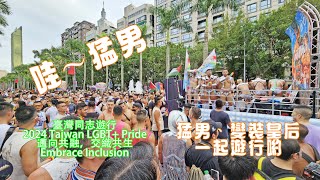 2024台灣同志遊行｜2024 Taiwan LGBT Pride｜邁向共融，交織共生｜Embrace Inclusion｜台北市政府前廣場｜變裝皇后｜猛男｜ [upl. by Anairad]