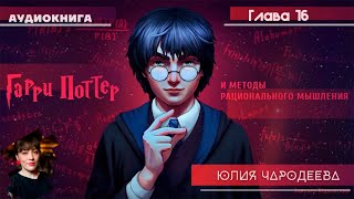 Гарри Поттер и методы рационального мышления  16 глава  Юлия Чародеева [upl. by Natloz]