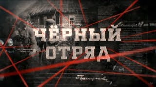 Чёрный отряд  Вещдок [upl. by Anitsihc]