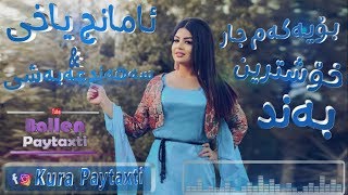 Amanj Yaxi U sahand habashi bo Yakam jar خۆشترین به‌ند بۆ ده‌ڕۆی بۆ ده‌ڕۆی [upl. by Caldwell377]